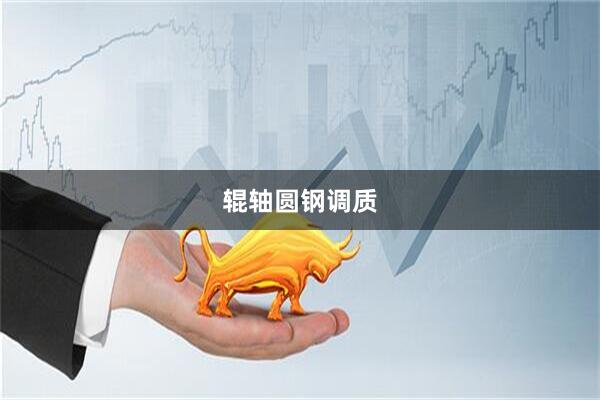 辊轴圆钢调质