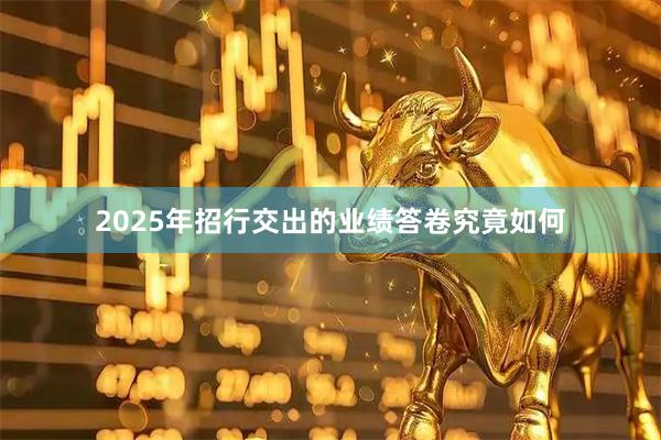 2025年招行交出的业绩答卷究竟如何