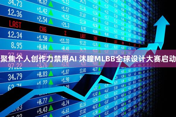 聚焦个人创作力禁用AI 沐瞳MLBB全球设计大赛启动