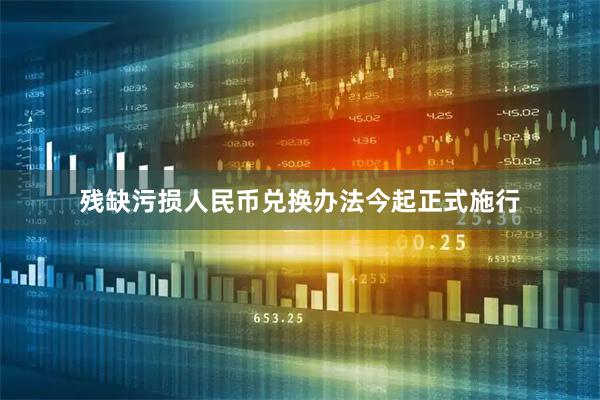 残缺污损人民币兑换办法今起正式施行