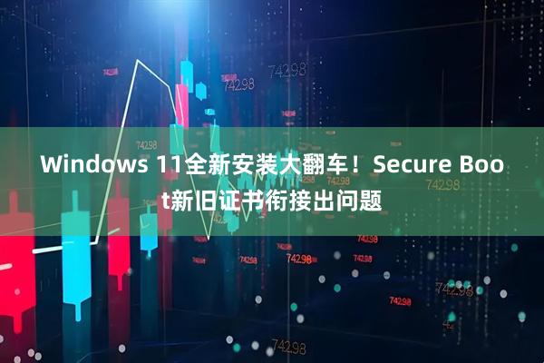Windows 11全新安装大翻车！Secure Boot新旧证书衔接出问题